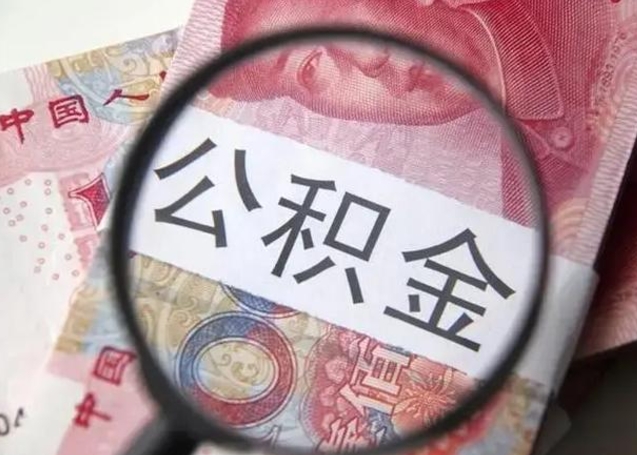 宝应县封存的1个月公积金怎么提取（公积金封存一个月可以取吗）