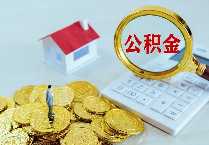 宝应县住房公积金全部取出来的条件（住房公积金全部提取条件）