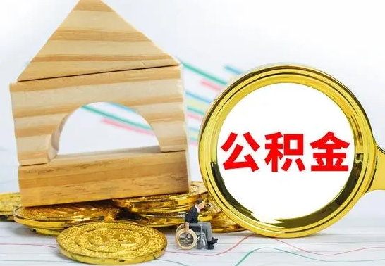 宝应县住房公积金全部取出来的条件（住房公积金全部提取条件）